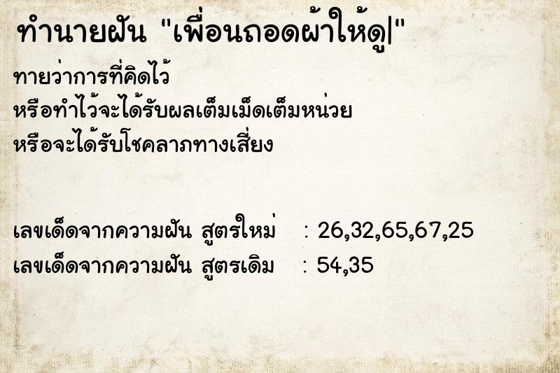 ทำนายฝันทำนายฝันเพื่อนถอดผ้าให้ดู|